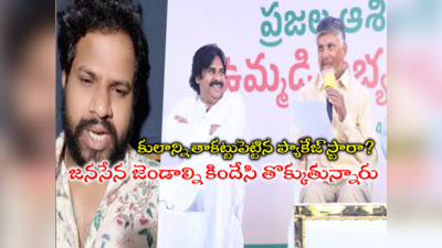 Hyper Aadi: 24 సీట్లకి పవన్ కళ్యాణ్ అమ్ముడుపోయాడా.. అడిగే హక్కు నాకుంది: హైపర్ ఆది వివాదాస్పద వ్యాఖ్యలు 