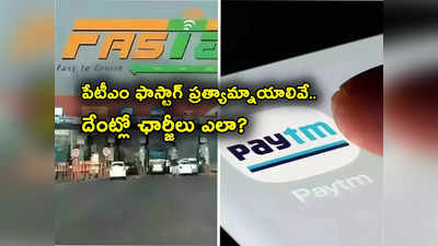 Paytm FASTag వాడుతున్నారా? SBI, HDFC, ICICI సహా ప్రత్యామ్నాయాలివే.. ఛార్జీలు దేంట్లో ఎలా ఉన్నాయంటే?