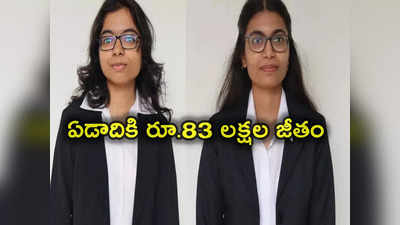 Bhagalpur IIIT: బీటెక్ మూడో ఏడాదిలోనే ఇద్దరు యువతుల జాక్‌పాట్.. ఏడాదికి రూ.83 లక్షల జీతం