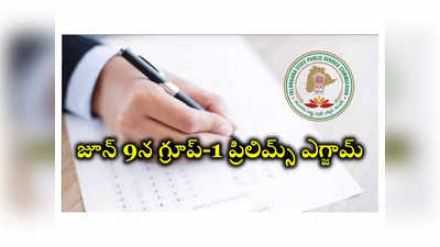 TSPSC Group 1 Exam Date: జూన్‌ 9న తెలంగాణ గ్రూప్‌-1 ప్రిలిమ్స్‌ ఎగ్జామ్‌ 