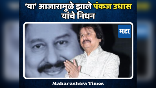 Pankaj Udhas Passes Away: कशामुळे झाले पंकज उधास यांचे ...                                         