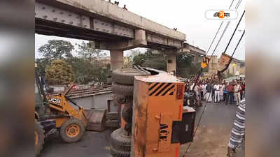 Kona Expressway : কোনা এক্সপ্রেসওয়েতে উলটে গেল ক্রেন! বড়সড় দুর্ঘটনা থেকে রক্ষা, ভোগান্তি যাত্রীদের