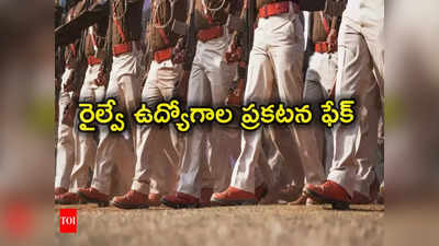 RRB Recruitment: రైల్వే శాఖలో 4660 ఉద్యోగాలు అంటూ ప్రకటనలు.. అవన్నీ ఫేక్ అని స్పష్టం చేసిన కేంద్రం 