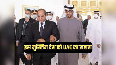 क्या इस मुस्लिम देश की कंगाली दूर कर पाएगा UAE? दो महीने में 35 अरब डॉलर का करेगा निवेश