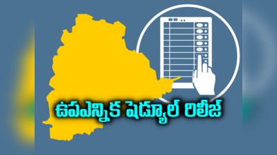 MLC By Election: ఎంపీ ఎలక్షన్స్ ముందే తెలంగాణలో ఉపఎన్నిక.. షెడ్యూల్ విడుదల 