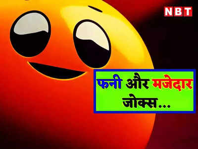 Hindi Jokes: पत्नी के आगे कोई बोल सकता है क्या? पढ़ें आज का झन्नाटेदार चुटकुला