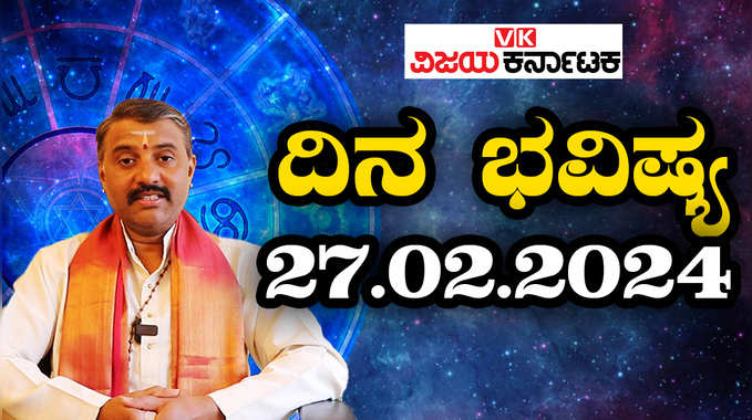 Today Rashi Bhavishya 27 February 2024 In Kannada From Aries To Pisces
