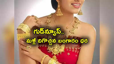 Gold Prices: మహిళలకు శుభవార్త.. మళ్లీ తగ్గిన బంగారం ధరలు.. హైదరాబాద్‌లో తులం పసిడి రేటు ఎంతంటే? 