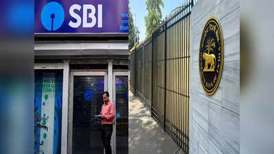 RBI Fine on Banks: एसबीआई और केनरा बैंक पर लगा जुर्माना, जानते हैं क्यों?