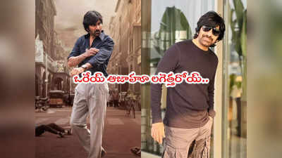 Ravi Teja: రవితేజ ఫ్యాన్స్‌కి ట్రిపుల్ ధమాకా.. ఒకేసారి మూడు గుడ్‌న్యూస్‌లు