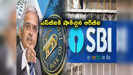 SBI: ఎస్‌బీఐకి భారీ షాక్ ఇచ్చిన ఆర్‌బీఐ.. మరో 3 బ్యాంకులపైనా చర్యలు.. ఎందుకంటే? 