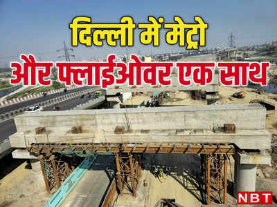 दिल्ली में साथ-साथ चलेंगे मेट्रो और फ्लाईओवर, DMRC और PWD बना रहा कमाल का पुल, जानिए इसकी खासियत
