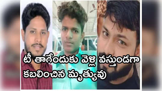 సంగారెడ్డిలో ఘోర ప్రమాదం.. ముగ్గురు యువకులు మృతి 