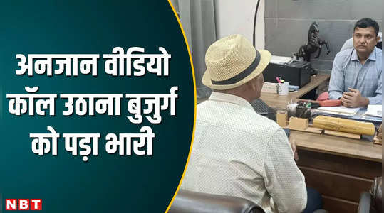 indore picking up unknown video calls proved costly for the elderly after being cheated of thousands complaint was filed in the crime branch