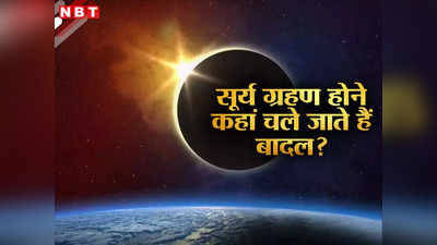 सूर्य ग्रहण के दौरान क्यों और कहां गायब हो जाते हैं बादल, आखिरकार वैज्ञानिकों ने सुलझाया महारहस्य, जानें
