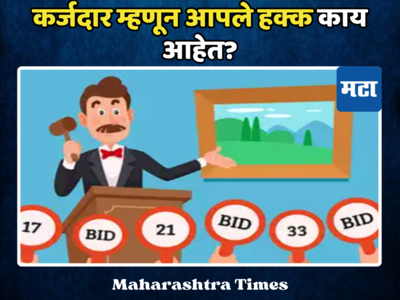 कर्जाचे हप्ते थकले, बँक तुमच्या मालमत्तेचा लिलाव करतेय? कर्जदार म्हणून काय आहेत आपले हक्क जाणून घ्या