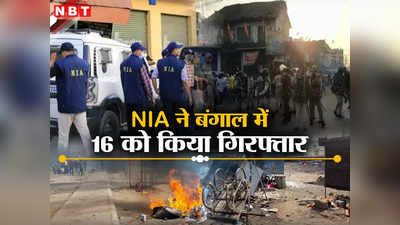उत्तर दिनाजपुर से NIA ने 16 को किया गिरफ्तार, पश्चिम बंगाल में पिछले साल राम नवमी पर भड़की थी हिंसा