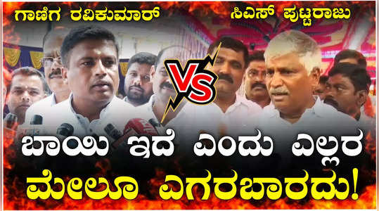 mla ravikumar gowda ganiga vs cs puttaraju talk fight in mandya loksabha constituency and rajya sabha election