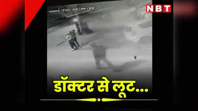 जयपुर में बेखौफ बदमाश, डॉक्टर पर जानलेवा हमला कर लूटा, गला दबाकर बेहोश किया और फिर घसीटते ले गए लुटेरे