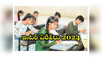 TS Inter Exams 2024: నేటి నుంచి ఇంటర్‌ పరీక్షలు.. ఈసారి ఫుల్‌ స్ట్రిక్ట్‌..!