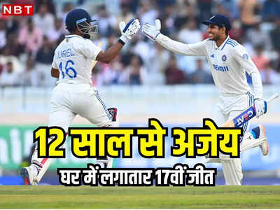 IND vs ENG: 12 साल से अजेय, घर में लगातार 17वीं जीत, समझें भारत को भारत में हराना क्यों असंभव?