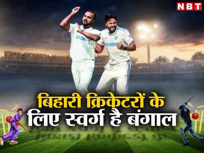 Opinion: बिहारी क्रिकेटरों के लिए क्यों स्वर्ग है बंगाल?