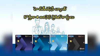 Credit Cards: హెచ్‌డీఎఫ్‌సీ 4 కొత్త క్రెడిట్ కార్డులు.. ఫీచర్లు, ఛార్జీలు, అర్హతలు ఇవే!