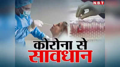 सावधान ! नए साल में जयपुर में पहली कोरोना से मौत, राजस्थान में 113 एक्टिव मरीज, जानें आपके शहर का हाल