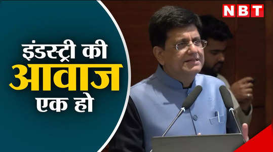 industry needs to speak in one voice work as partners in progress piyush goyal