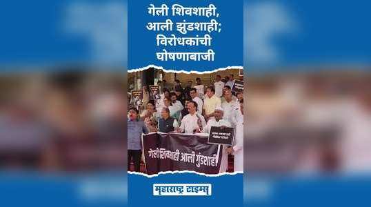 maharashtra assembly budget session 2024 oppositions aggressive
