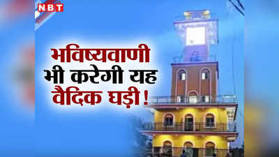 Ujjain Vedic Clock: देश की पहली वैदिक घड़ी, उज्जैन में इसकी टिक-टिक से पता चलेगा मुहूर्त और समय, जानें खासियत
