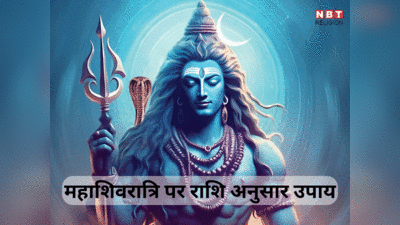 Mahashivratri 2024: महाशिवरात्रि पर बना अद्भुत संयोग, भगवान शिव को प्रसन्न करने के लिए करें राशि अनुसार उपाय