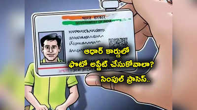 Aadhaar Card Update: ఆధార్ కార్డులో ఫొటో అస్సలు నచ్చట్లేదా? సింపుల్‌గా ఇలా మార్చుకోండి