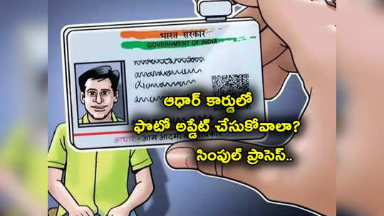 Aadhaar Card Update: ఆధార్ కార్డులో ఫొటో అస్సలు నచ్చట్లేదా? సింపుల్‌గా ఇలా మార్చుకోండి 