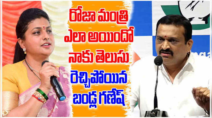 bandla ganesh counter to ap minister roja comments
