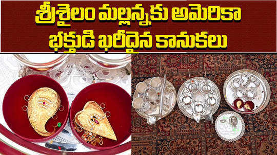 another devotee donates gold and silver ornaments to srisailam temple