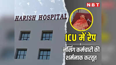 राजस्थान: अलवर के हॉस्पिटल में शर्मनाक वारदात, ICU में महिला मरीज से रेप, CCTV में नजर आया नर्सिंग कर्मचारी