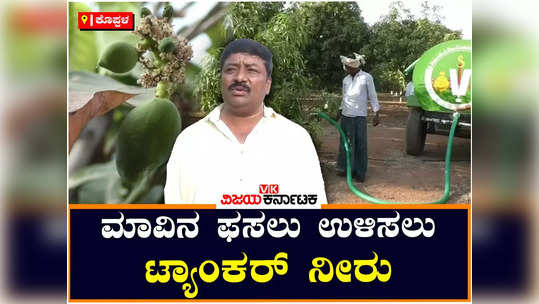 koppal drought water shortage for crops tankers used for mango plantation borewell recharge affected