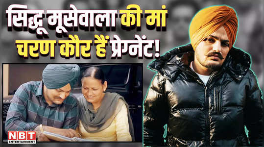 sidhu moosewala mother charan kaur is pregnant will become a mother again at the age of 58