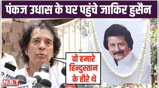 zakir hussain arrives to pay his last respects to pankaj udhas watch video