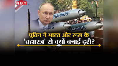 भारत के लिए ब्रह्मास्‍त्र बनी ब्रह्मोस मिसाइल, खोल दिया खजाने का मुंह, जन्‍मदाता रूस ने क्‍यों बना रखी है दूरी?