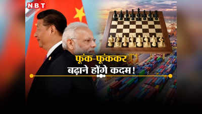 बिसात पर कारोबार... चीन से पूरी तरह पल्‍ला झाड़ नहीं सकता भारत, क्‍यों ज्‍यादा अंकुश खतरे से खाली नहीं?