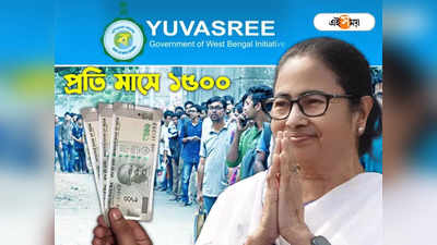 Yuvasree Scheme : প্রতি মাসে ১৫০০ টাকা পাবেন রাজ্যের বেকার যুবক-যুবতীরা, কী ভাবে আবেদন?