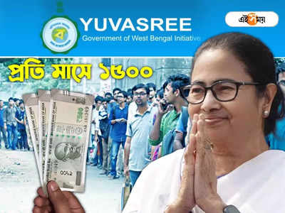 Yuvasree Scheme : প্রতি মাসে ১৫০০ টাকা পাবেন রাজ্যের বেকার যুবক-যুবতীরা, কী ভাবে আবেদন?