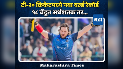 टी-२० क्रिकेटमधील नवा हिटमॅन; सर्वात वेगवान शतक झळकावले, ११ चौकार, ८ षटकारांसह इतक्या चेंडूत १०० धावा