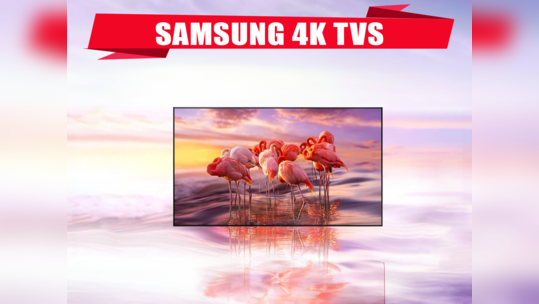 Samsung Crystal Vision 4K TV: इस सबसे ज्यादा बिकने वाले स्मार्ट टीवी के फीचर्स, कीमत, फायदे और नुकसान के बारे में जानें