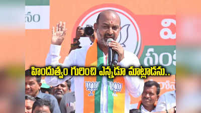 ఎంపీ ఎన్నికల్లో ఓడిపోతే రాజకీయ సన్యాసం తీసుకుంటా: బండి సంజయ్