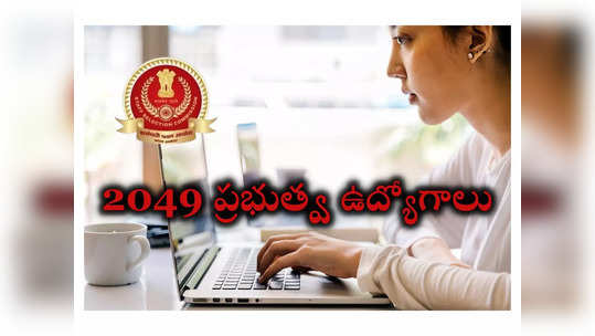 SSC Selection Post Phase 12: 2049 ప్రభుత్వ ఉద్యోగాలకు నోటిఫికేషన్‌ విడుదల.. దరఖాస్తు ప్రక్రియ ప్రారంభం 