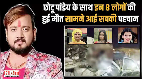 these 8 people died along with bhojpuri singer chotu panday in kaimur accident everyone identity revealed