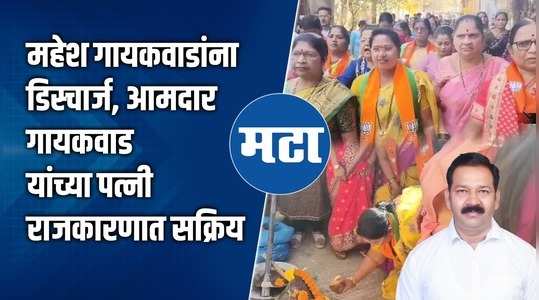 mla gaikwads wife sulabha gaikwad inaugurated the completed development works funded by the fund